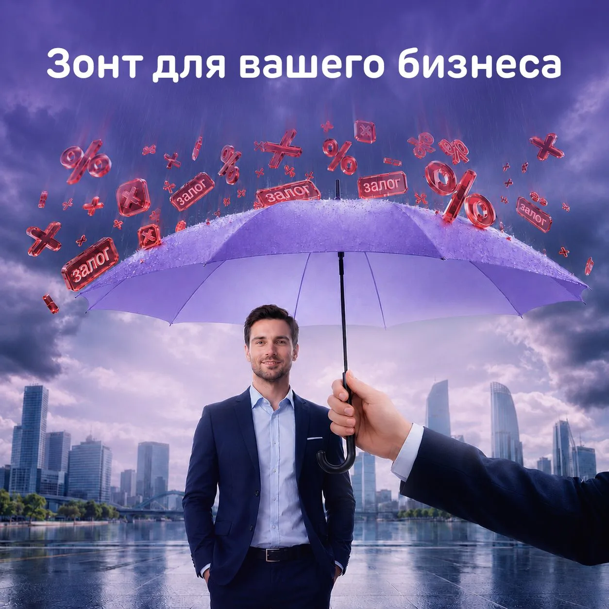 Как государство может помочь вашему бизнесу?

«Зонтичным» поручительством Корпорации МСП перед банко