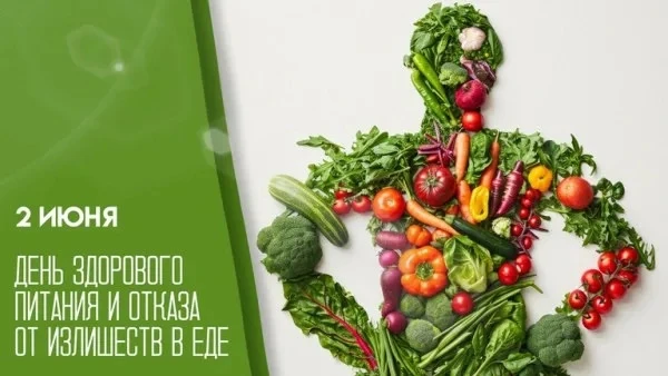 2 июня — День здорового питания и отказа от излишеств в еде