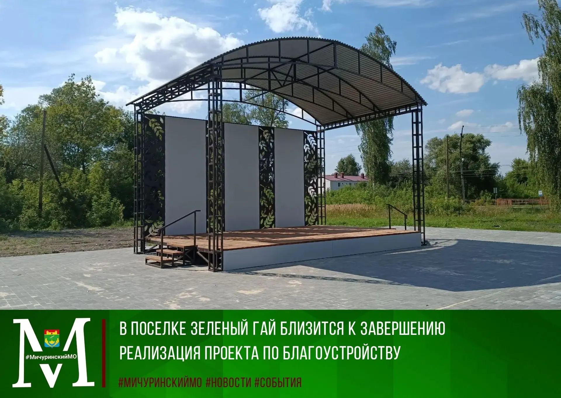 ✅В рамках национального проекта «Инфраструктура для жизни» в поселке Зеленый Гай заверш...