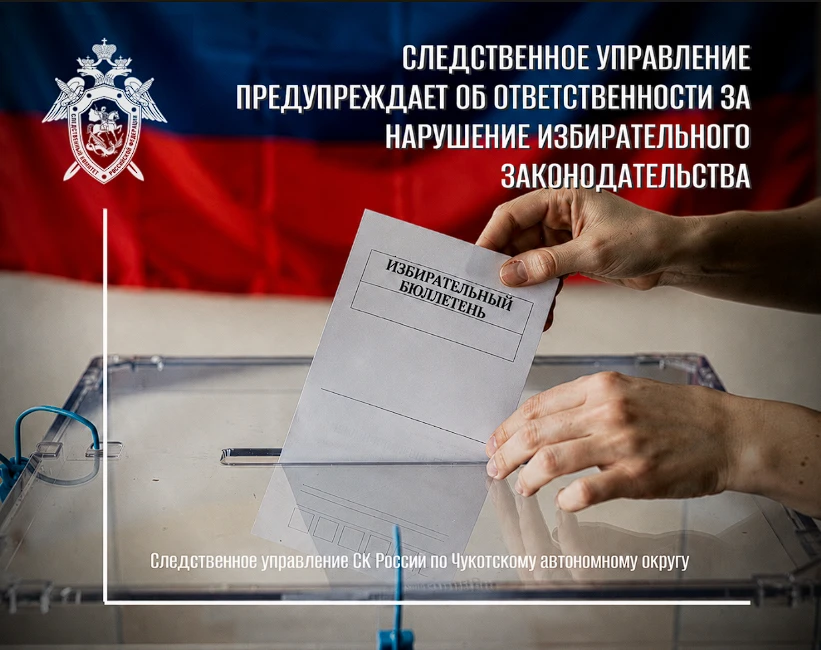 ❗Следственное управление СУ СК России по Чукотскому автономному округу предупреждает