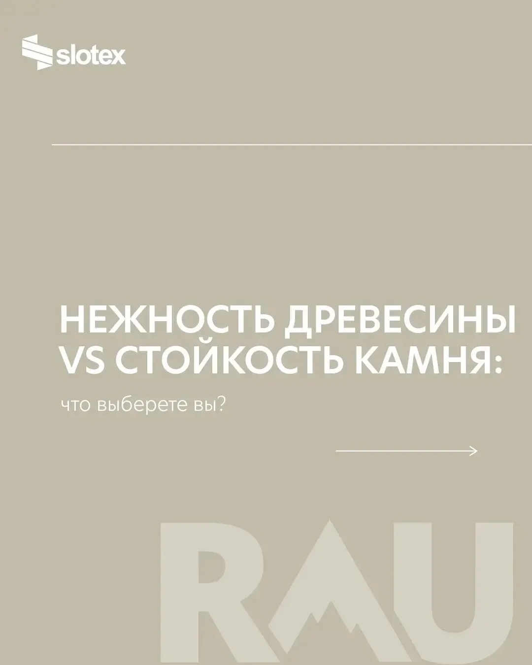 🪨 Каменные vs 🌳 древесные декоры RAU: два настроения в одном премиальном качестве