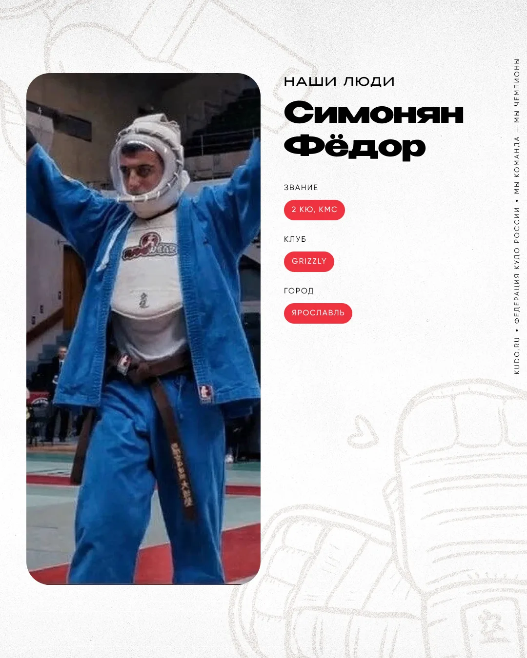 #НашиЛюди
⠀
🥋 Симонян Фёдор — 2 кю, КМС

Яркий и амбициозный спортсмен, усердно тренируется, чтобы 