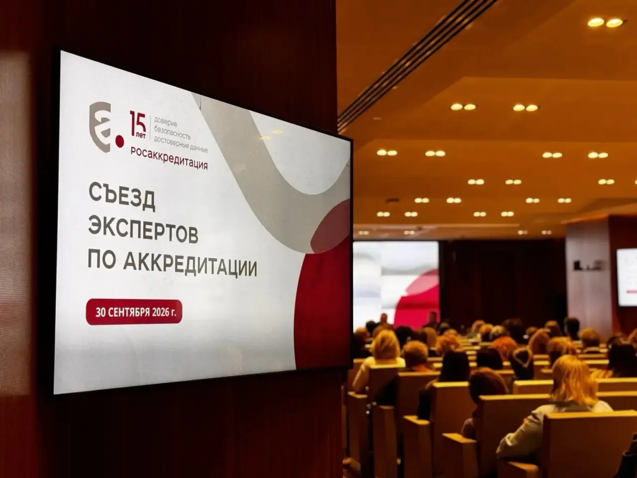 Росстандарт на Съезде экспертов по аккредитации