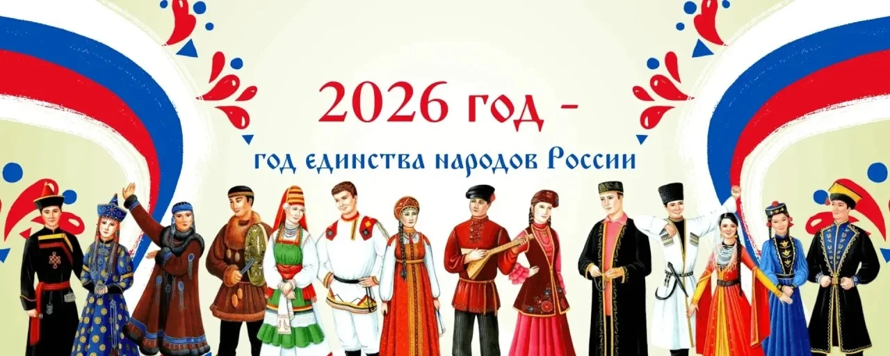 2026 год — Год единства народов России. 🇷🇺  Это особый год, посвящённый укреплению дружбы, мира и со