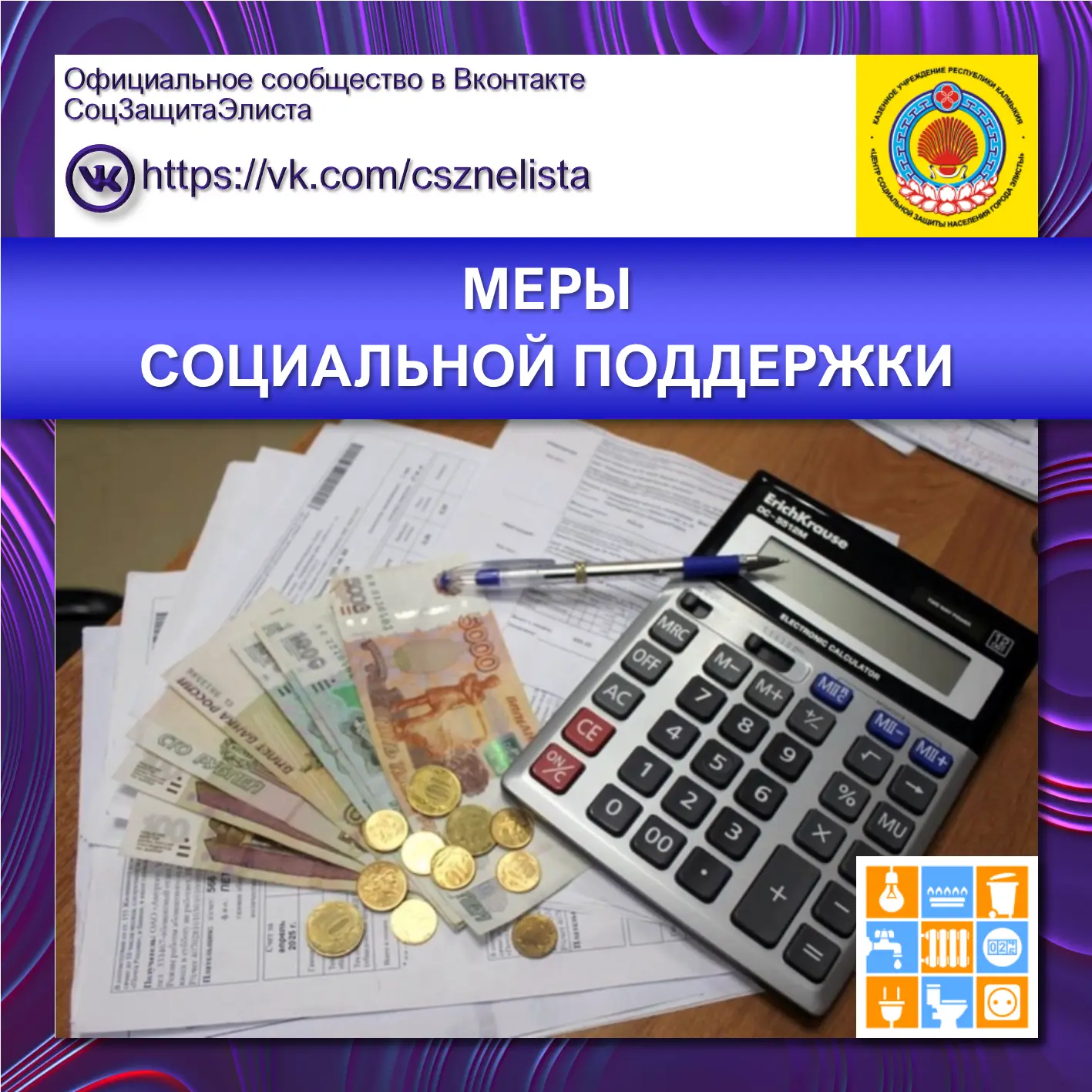 МЕРЫ СОЦИАЛЬНОЙ ПОДДЕРЖКИ
ПО ОПЛАТЕ ЖИЛОГО ПОМЕЩЕНИЯ И КОММУНАЛЬНЫХ УСЛУГ ОТДЕЛЬНЫМ КАТЕГОРИЯМ ГРАЖД