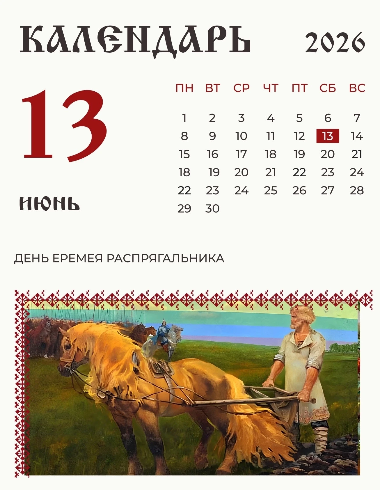 13 июня (31 мая по старому стилю) по народному календарю чествовали Ерёму.

Многотрудная деревня нак
