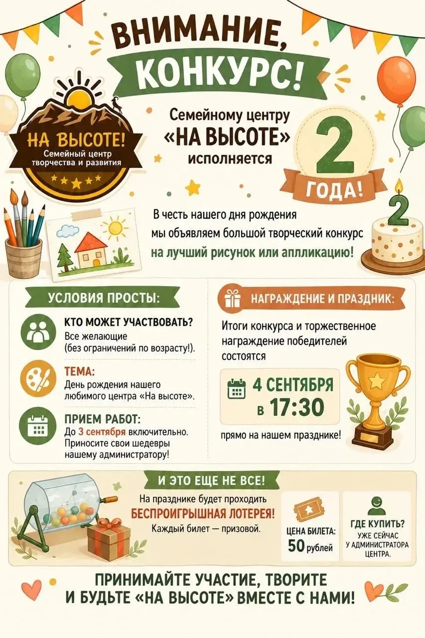 🎉 Внимание, конкурс! Семейному центру «На высоте» исполняется 2 года !