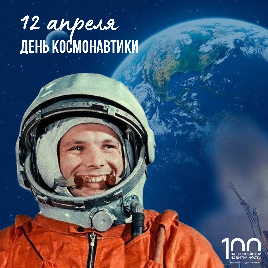 С Днём космонавтики! 🇷🇺