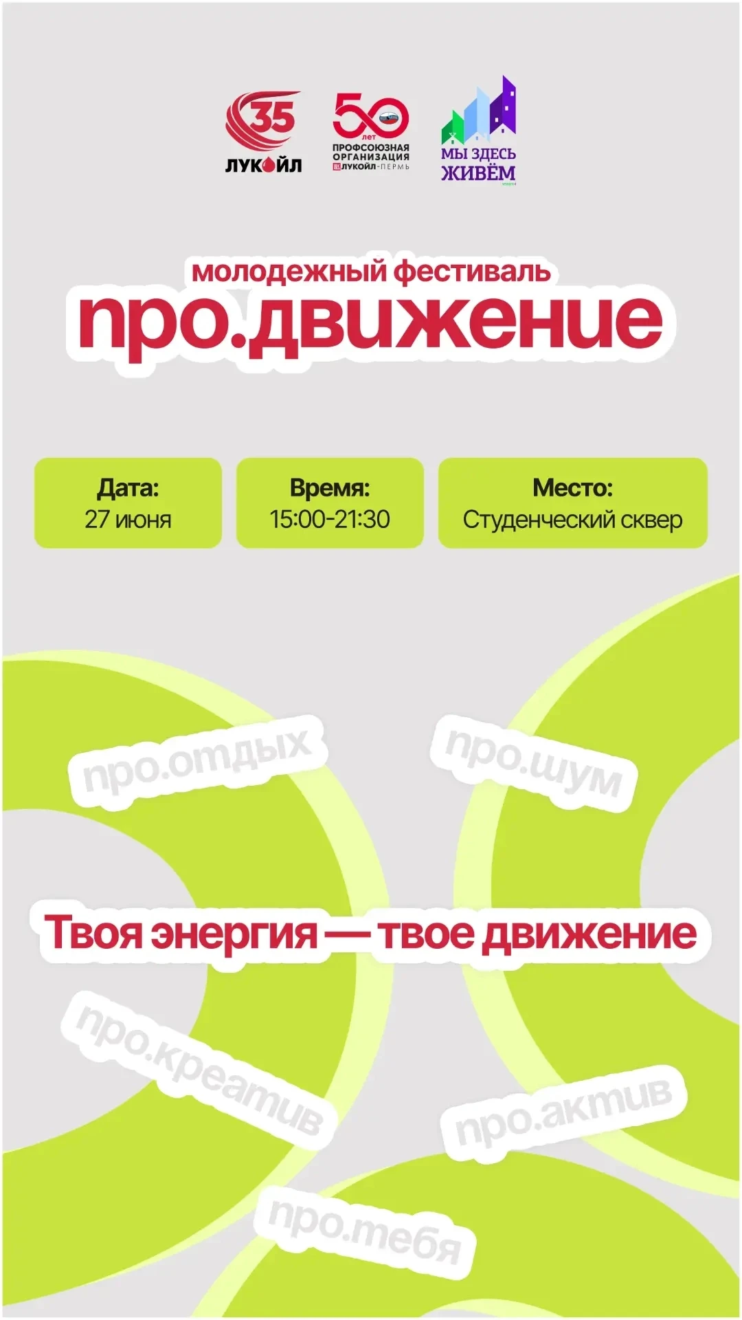 Усинск отметит День молодёжи масштабным фестивалем «ПРО.ДВИЖЕНИЕ» в рамках праздника «Л...