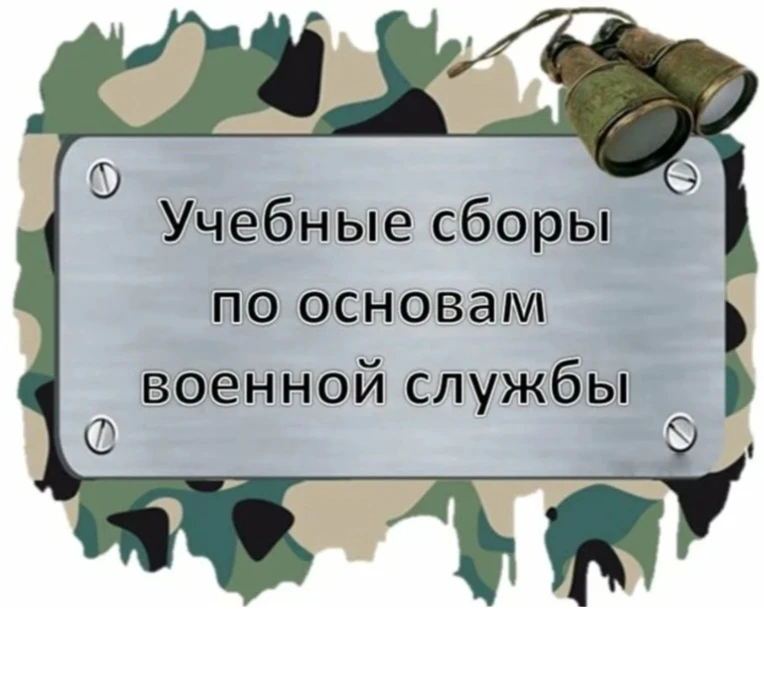 👮‍♂️Учебные сборы: время мужества и дисциплины!

🧑‍✈В конце мая для десятиклассников прошли традиц