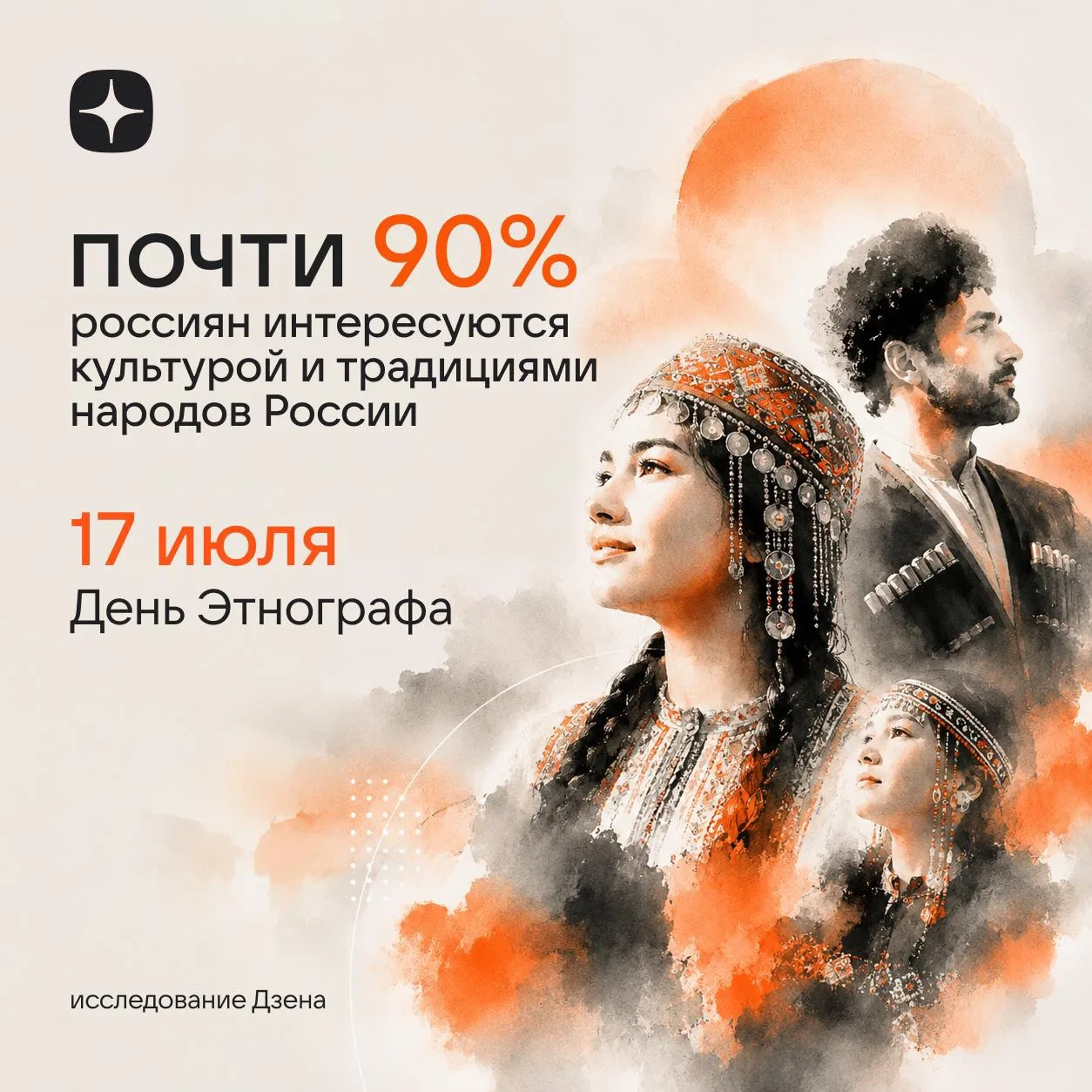Если вам казалось, что этнография — это что-то из школьного учебника, то вот вам немного статистики 