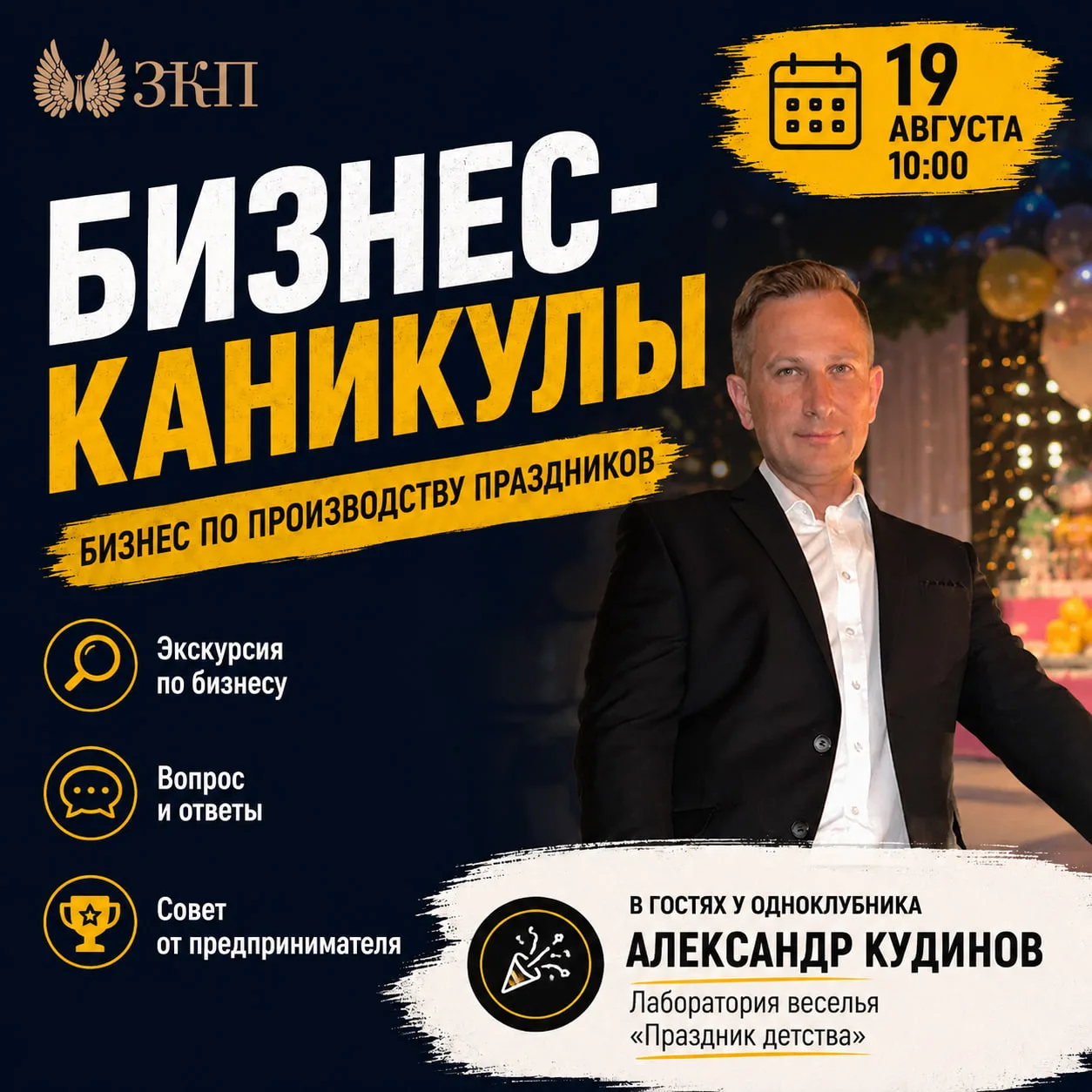 🎓 БИЗНЕС-КАНИКУЛЫ ЗКП: как устроен бизнес по производству праздников