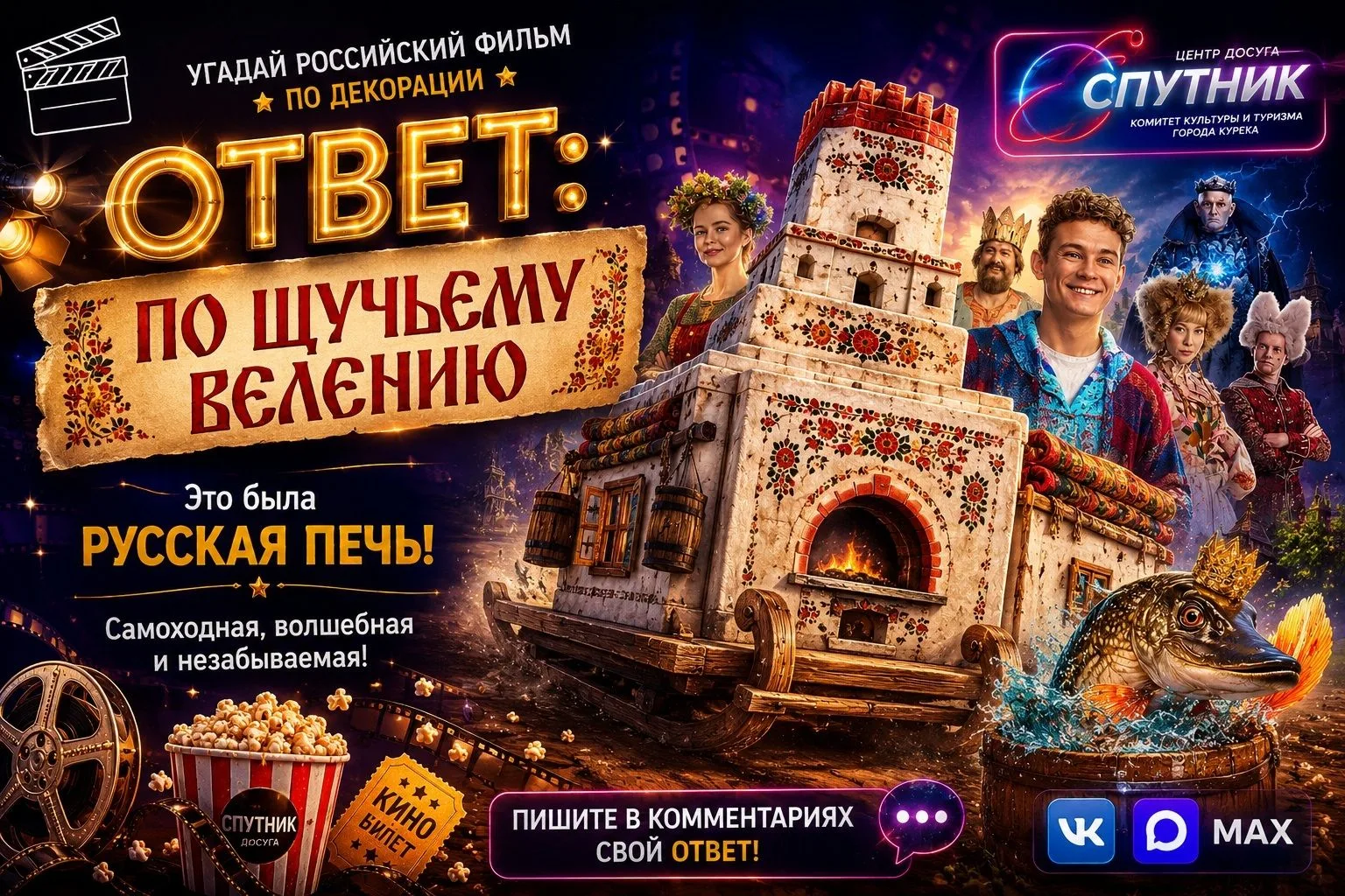 ✅Правильный ответ - фильм "По щучьему велению"!