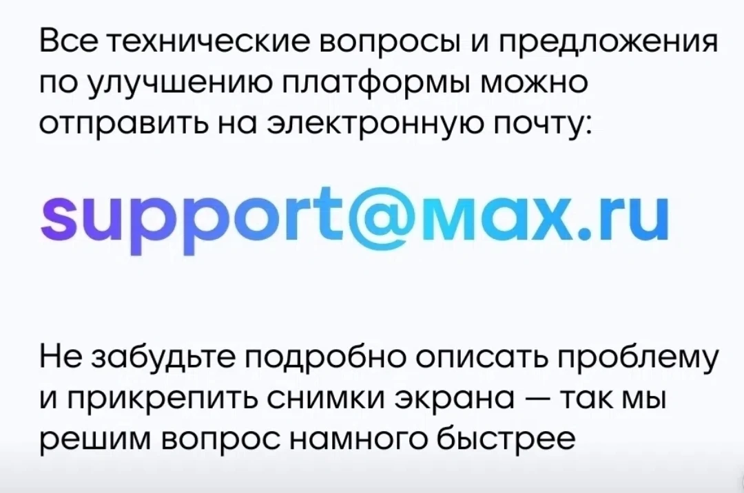 Пост помощник . Как можно связаться с поддержкой МАХ написав им на почту
