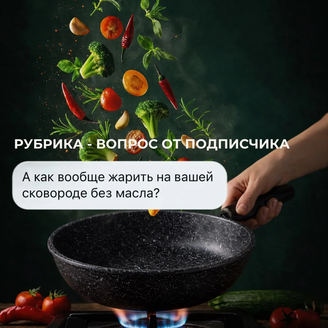 📋 Рубрика «Вопрос от подписчика»  «А как вообще жарить на вашей сковороде без масла?»  Отвечаем чест
