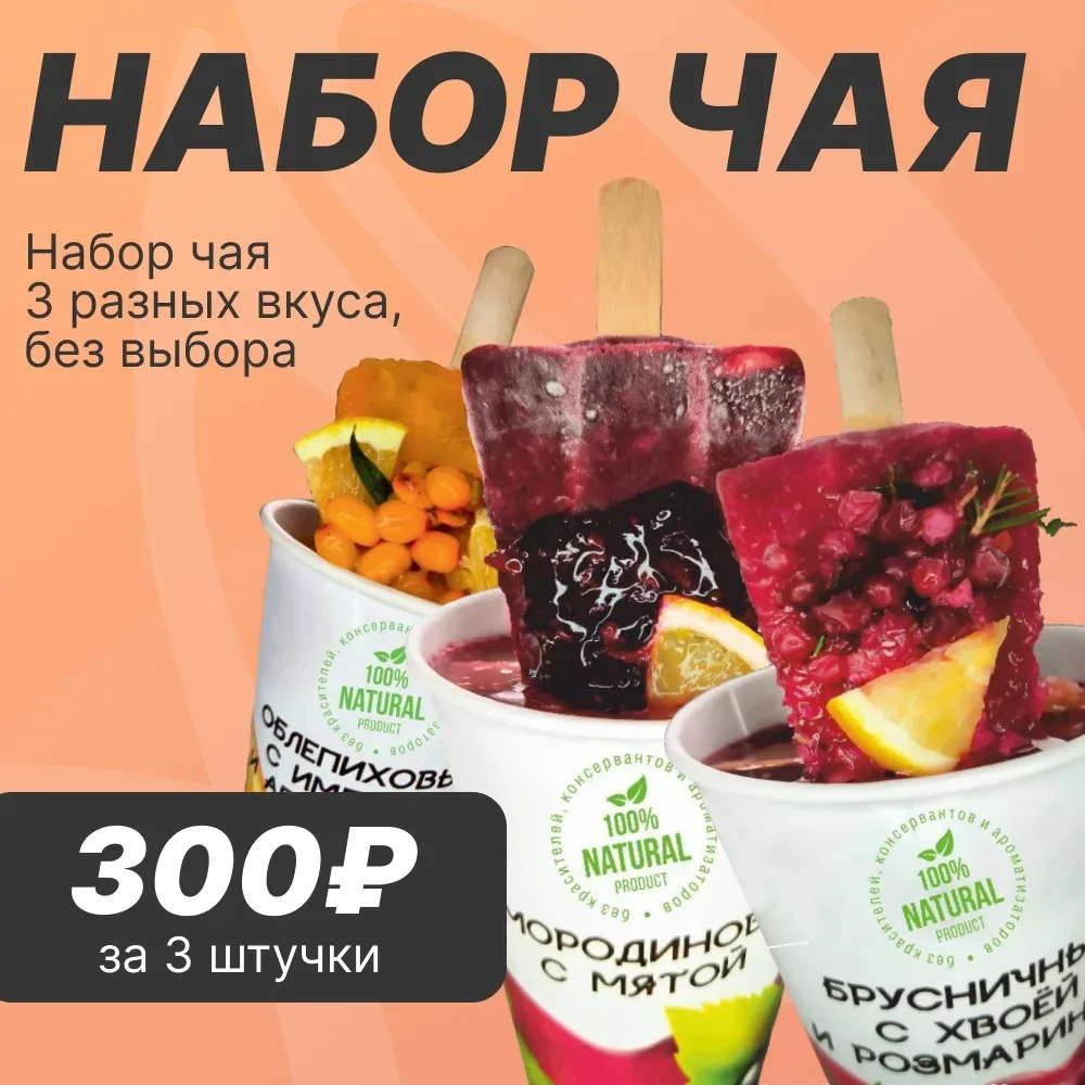 🍵 НАБОР ЗАМОРОЖЕННОГО ЧАЯ  Уважаемые покупатели! Представляем вам набор замороженного чая из разных 