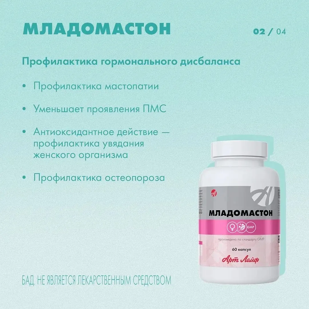 В ассортименте Мадам Бюстье появились новые товары!
Представляем БАД МЛАДОМОСТОН.
Это профилактика г