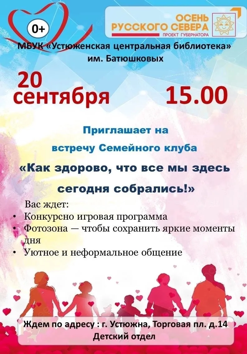 20 сентября в Устюженской центральной библиотеке им.Батюшковых пройдёт первая встреча С...