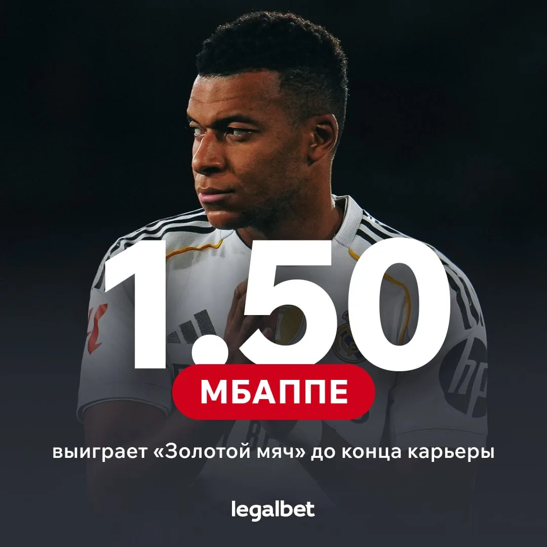 🏆 Валуйные 1.50? Именно столько даёт 👍 Tennisi на то, что Килиан Мбаппе выиграет «Золотой мяч» хот