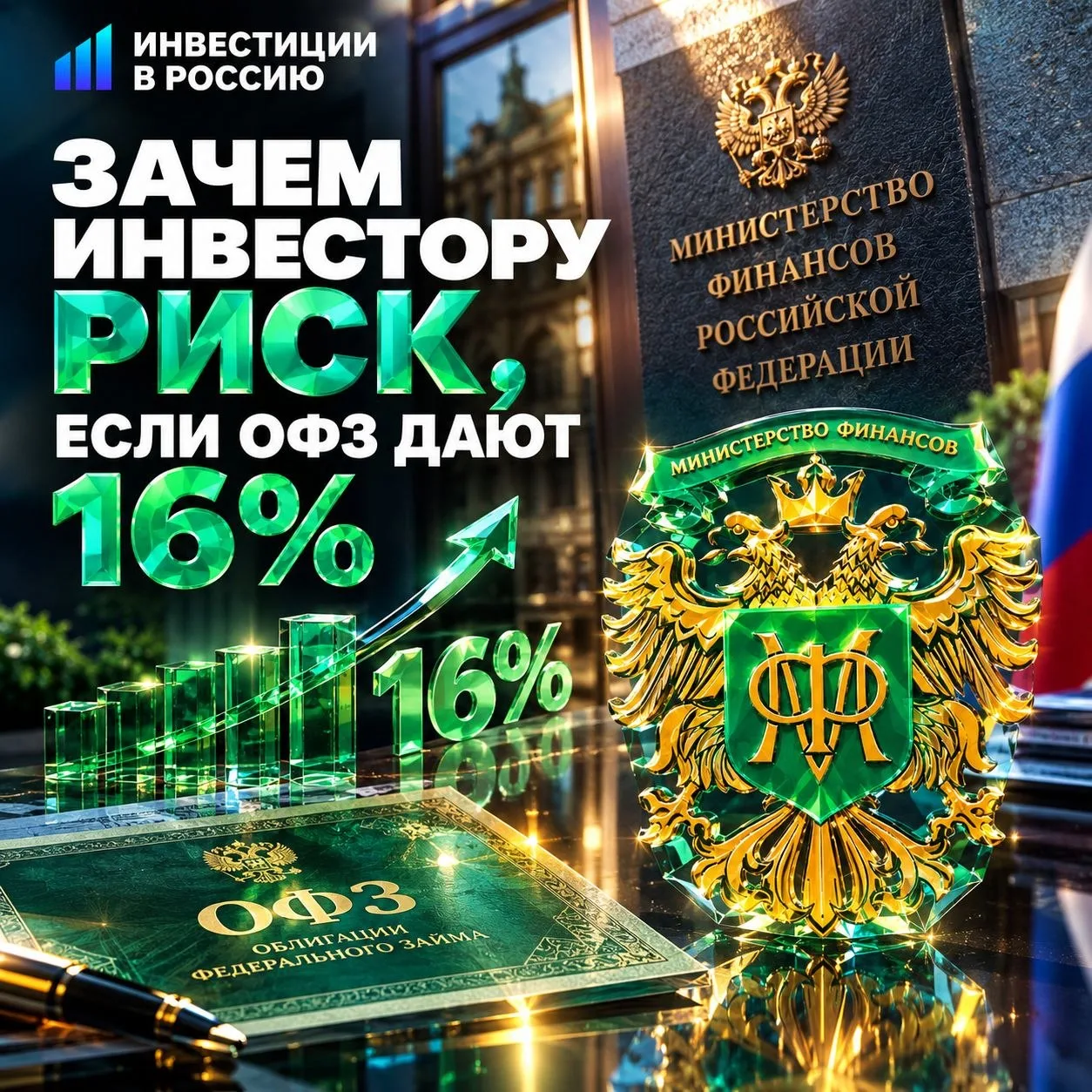 ЗАЧЕМ ИНВЕСТОРУ РИСК, ЕСЛИ ОФЗ ДАЮТ 16%
