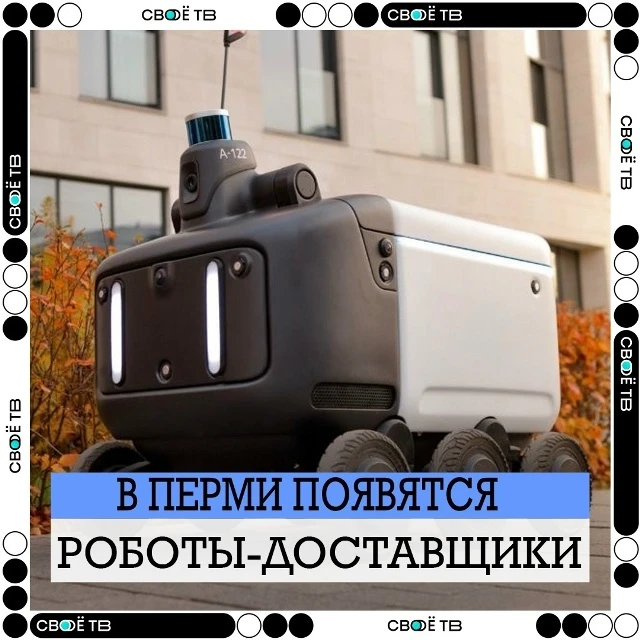 🤖 Роботы-доставщики появятся в Перми