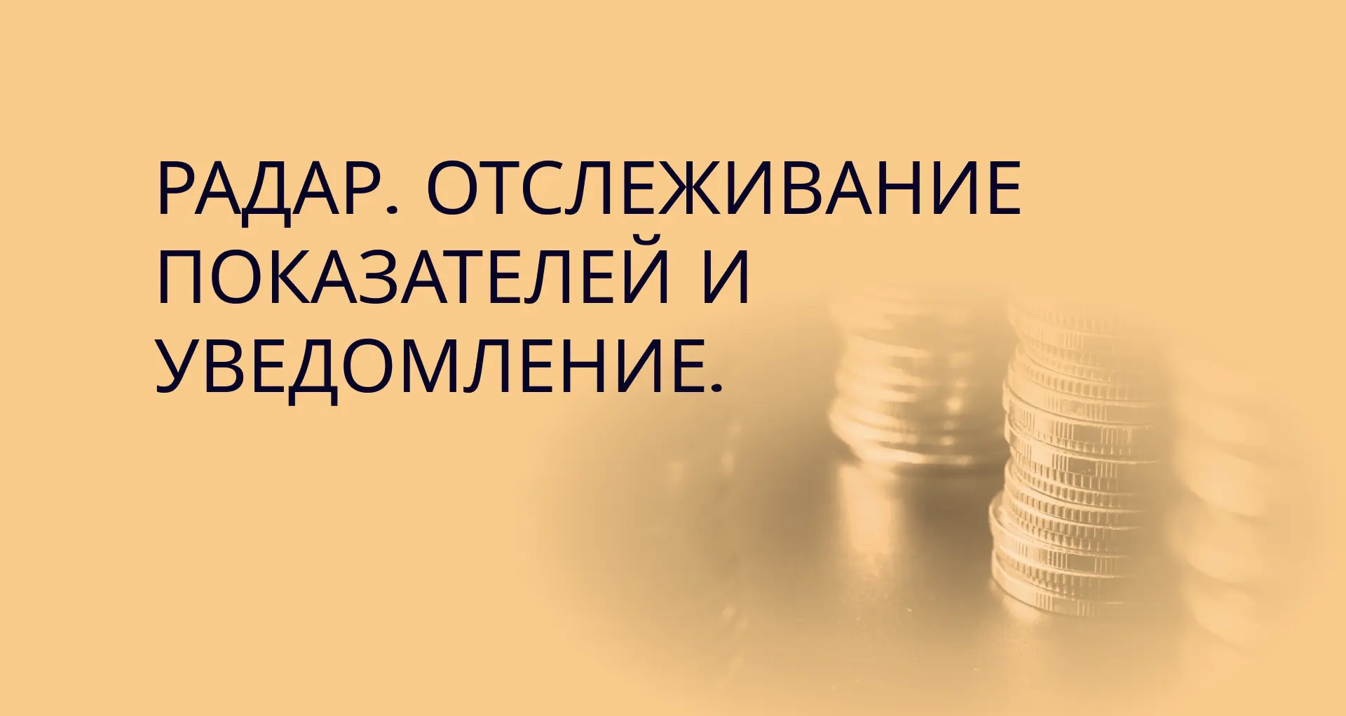 Радар. Отслеживание показателей и уведомления - презентация инструмента.