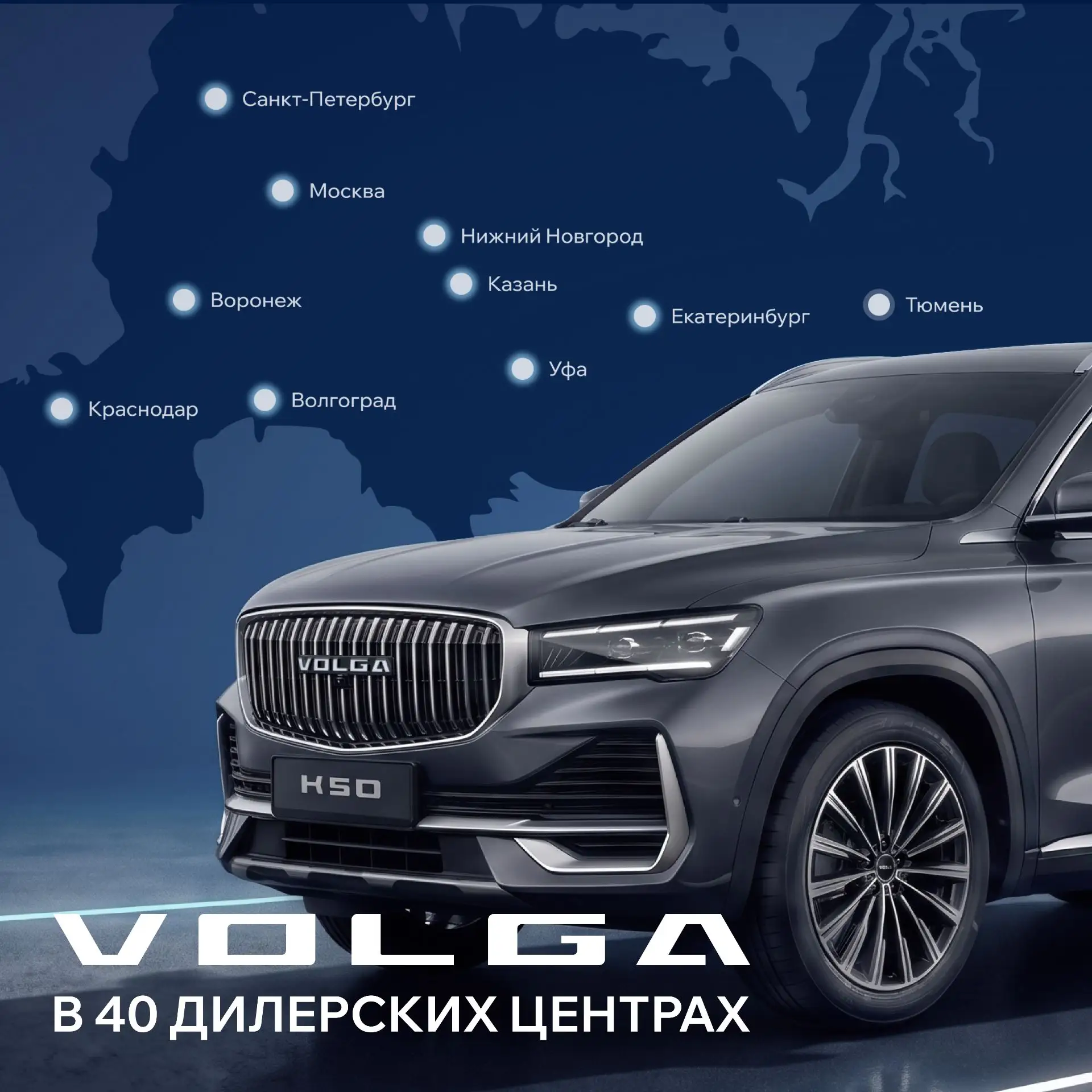 VOLGA в 40 дилерских центрах

Чуть больше двух недель прошло с начала продаж, и сегодня автомобили V