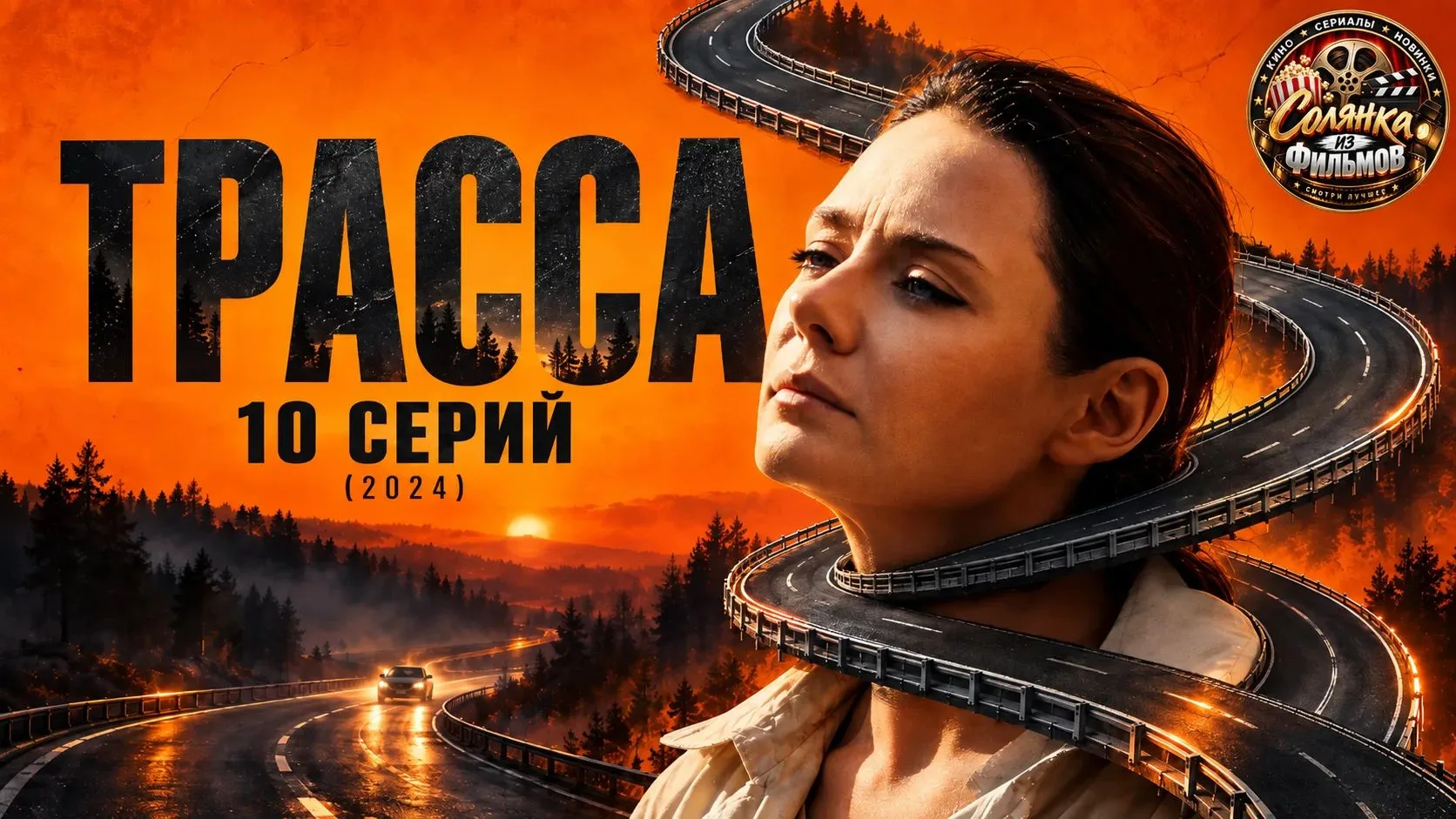 Трасса 🔥