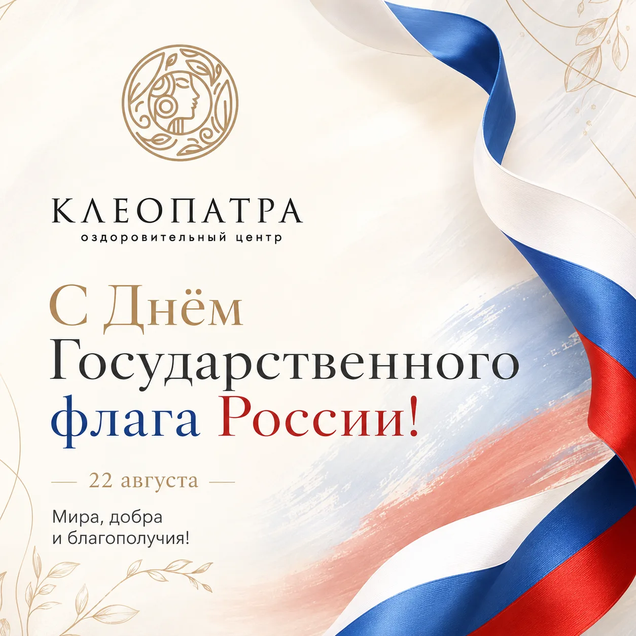 🇷🇺 С Днём Государственного флага Российской Федерации!