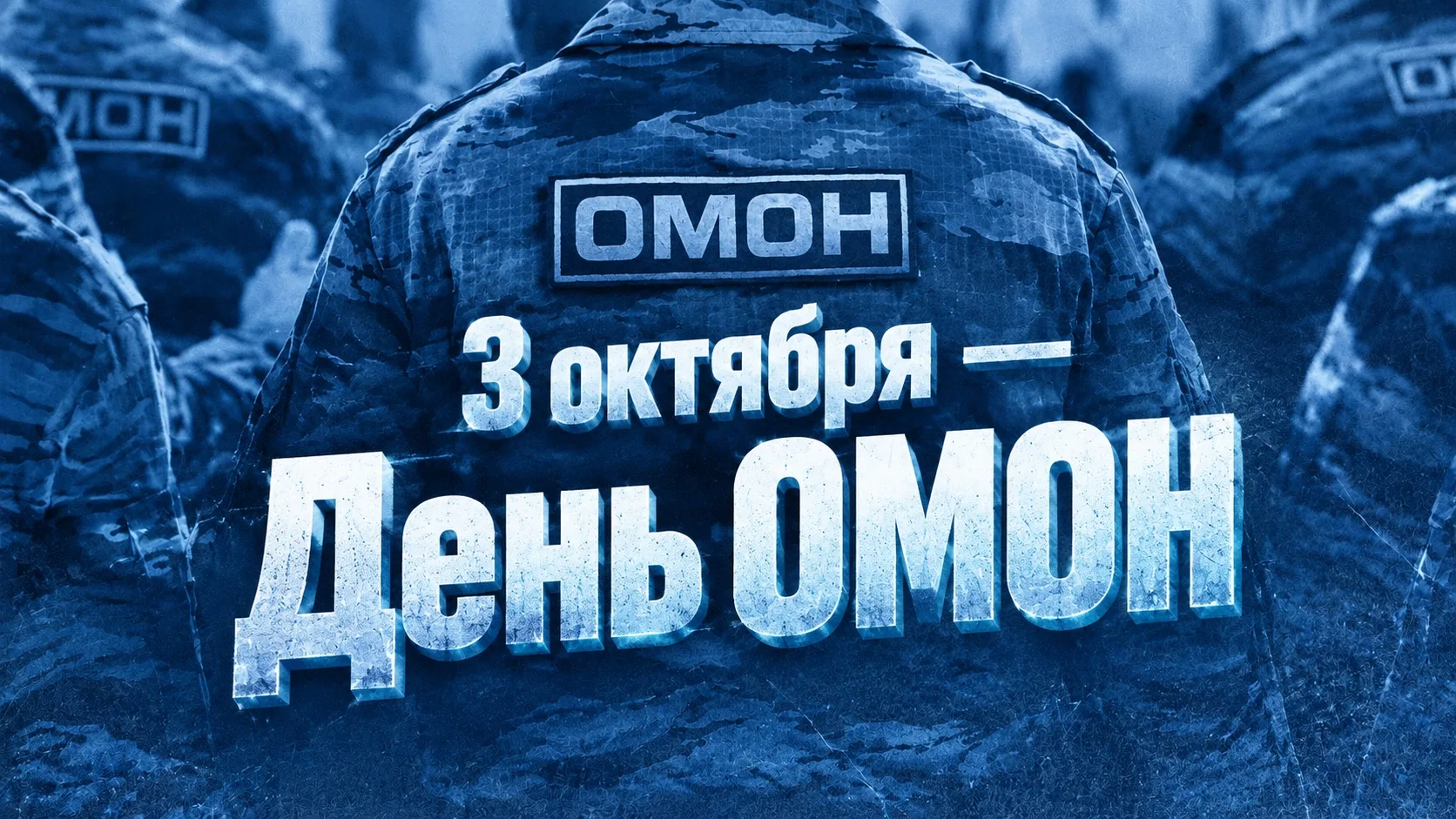 3 октября — День ОМОН