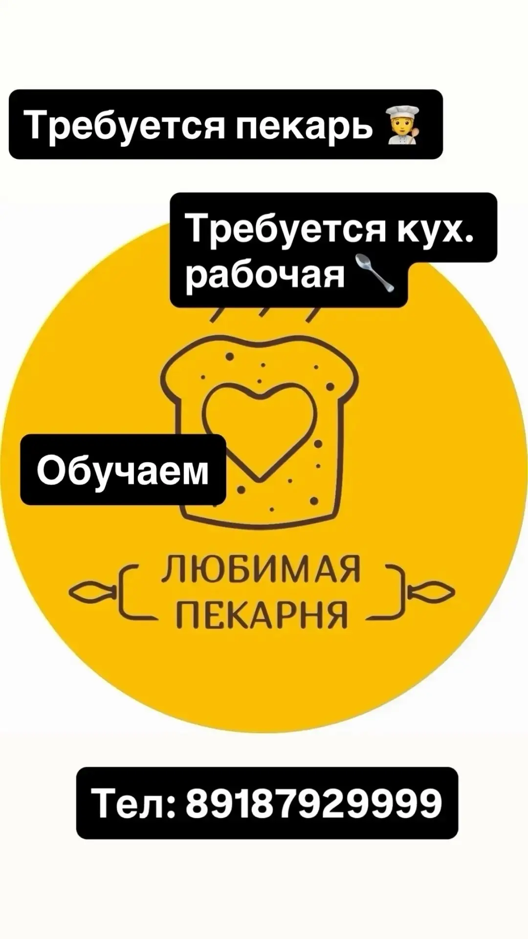 Требуется пекарь и кухрабочая