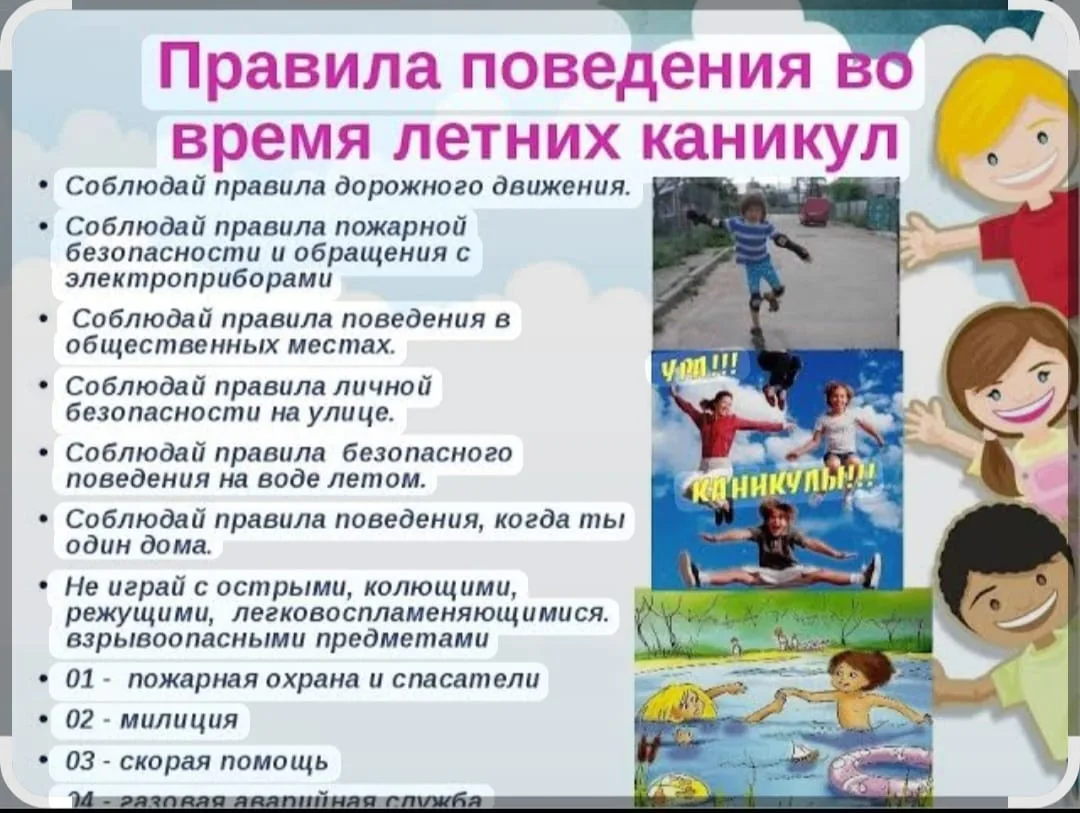 Главные правила безопасности на летних каникулах включают в себя правила поведения на д...