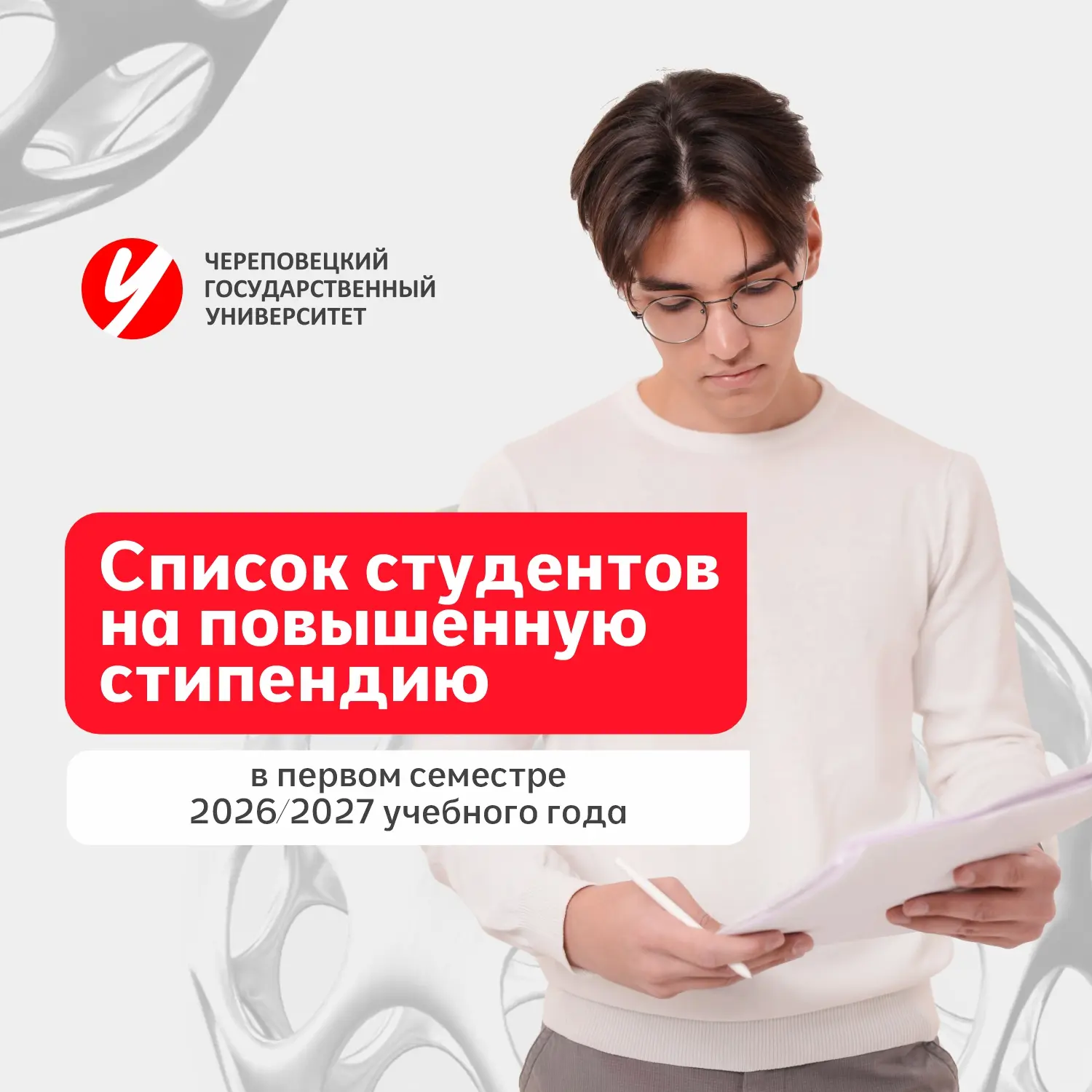 Список студентов на повышенную стипендию в первом семестре 2026/2027 учебного года 🎓