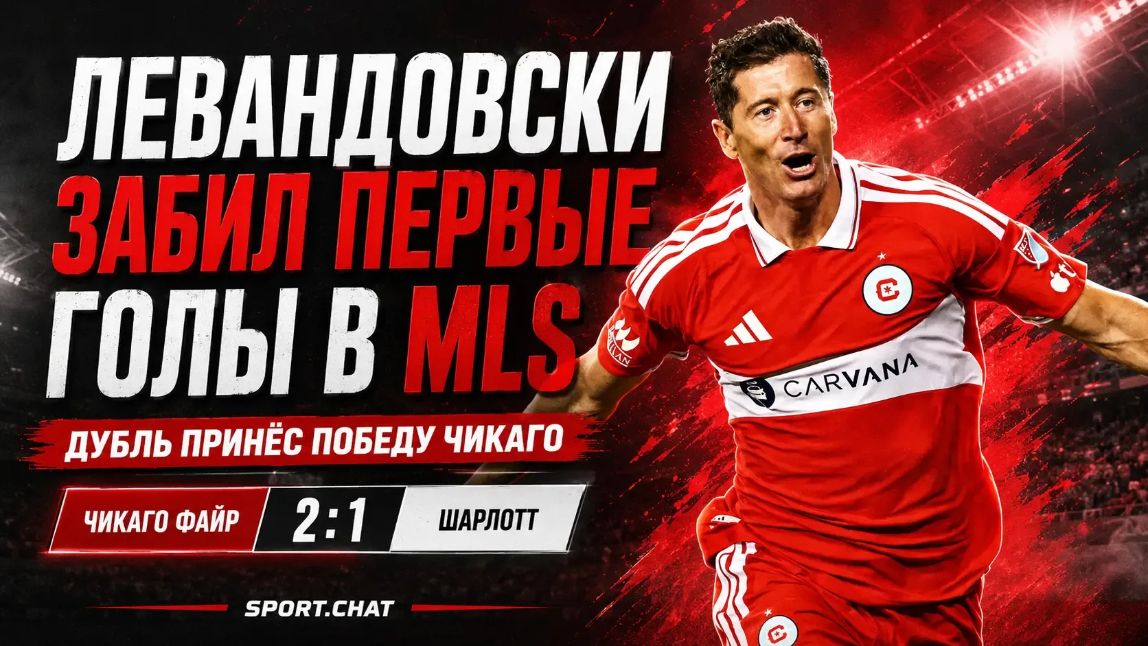 Роберт Левандовски забил первые голы в MLS и принёс «Чикаго Файр» победу над «Шарлотт»....