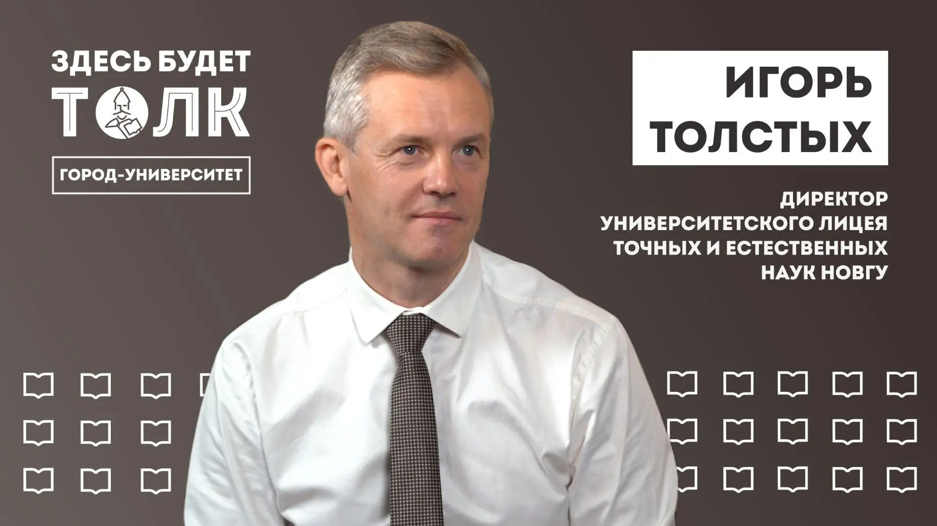 В соцсетях НовГУ вышел новый выпуск подкаста «Здесь будет толк»