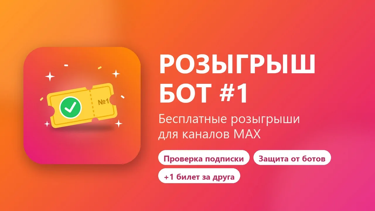 🎁 В MAX появился бот для розыгрышей — «Розыгрыш бот #1»