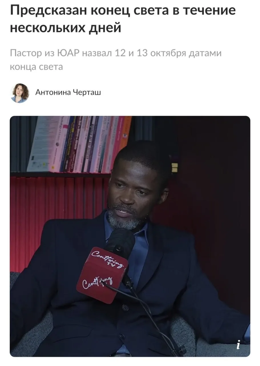 ⚡️Конец света произойдет 12-13 октября — по крайней мере, так утверждает пастор из ЮАР
