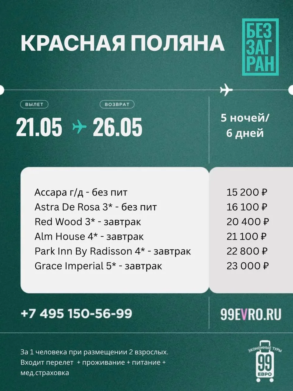 Вылет Москва Даты 21.05-26.05  Aeroflot 21 мая 12:50 Шереметьево  ➙ 16:30 Адлер Aeroflot 25 мая 14:3