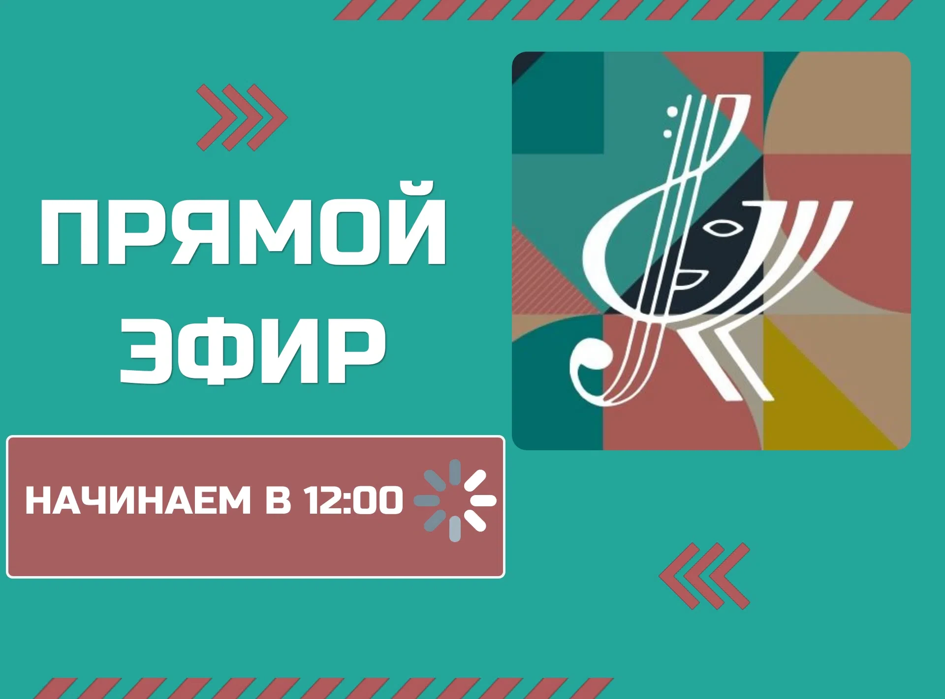 🕦А мы напоминаем: сегодня в 12:00 ждём вас в прямом эфире с абитуриентами Курского колледжа культур