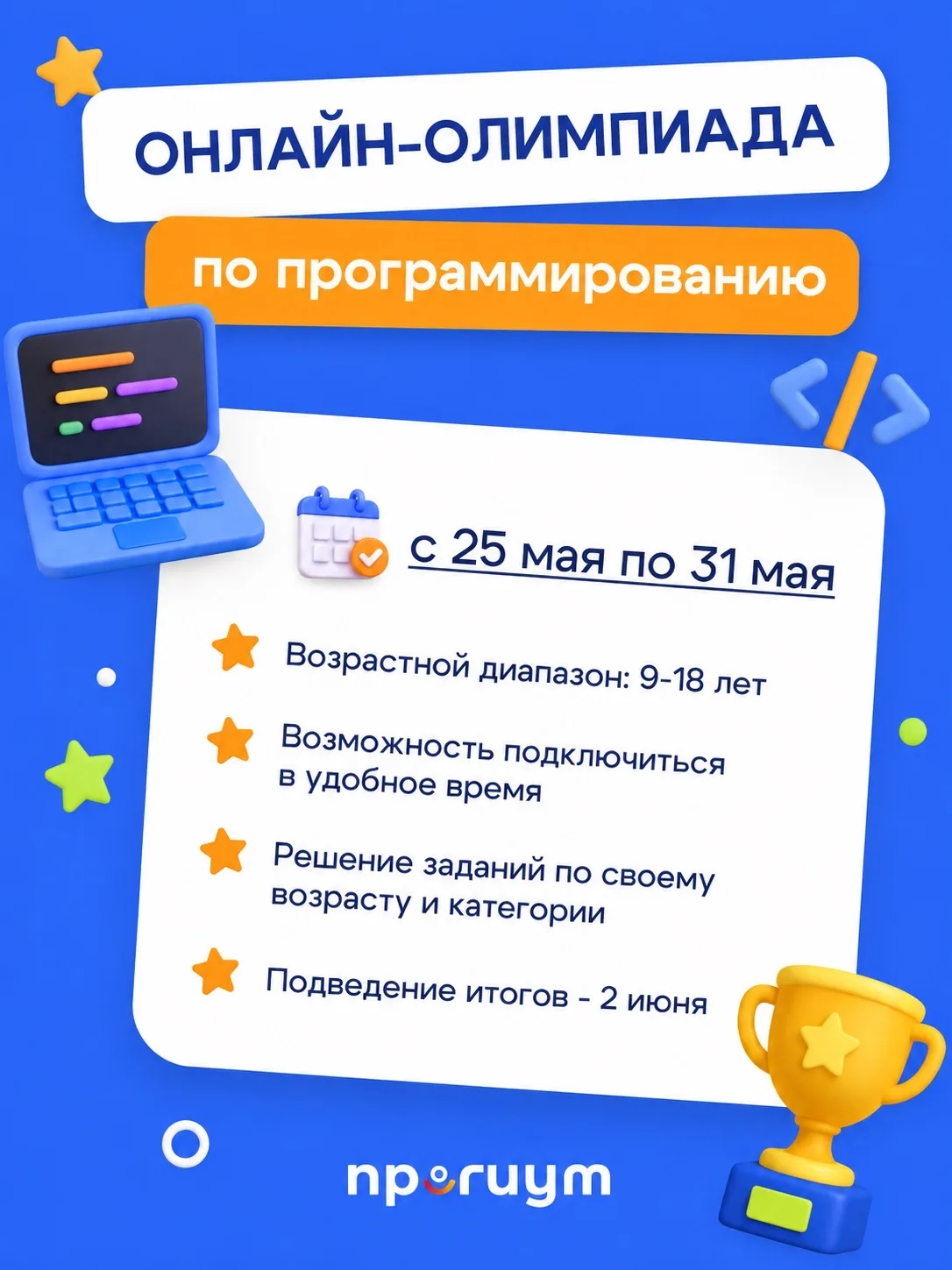 Внутренняя онлайн-олимпиада Прогиум: Python, C#, C++