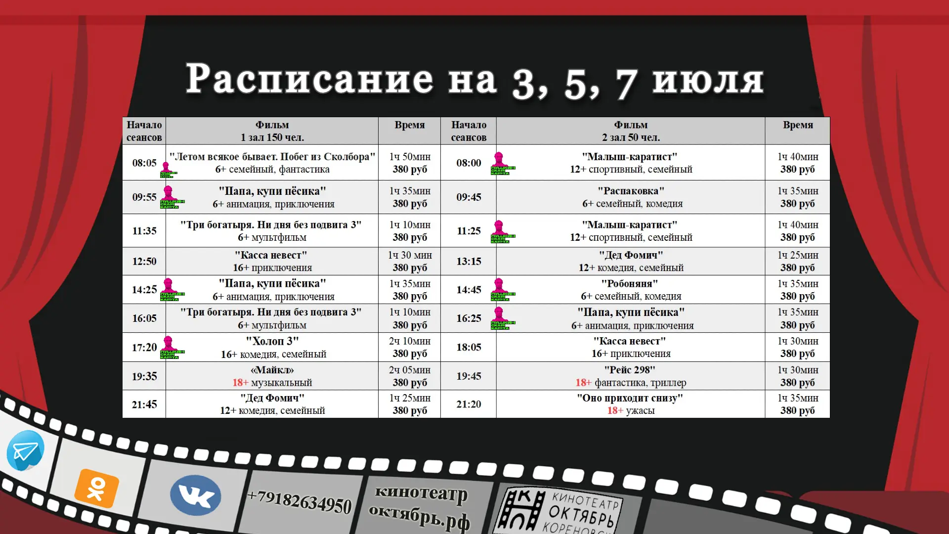 🔥 Следите за актуальным расписанием на нашем сайте кинотеатроктябрь.рф