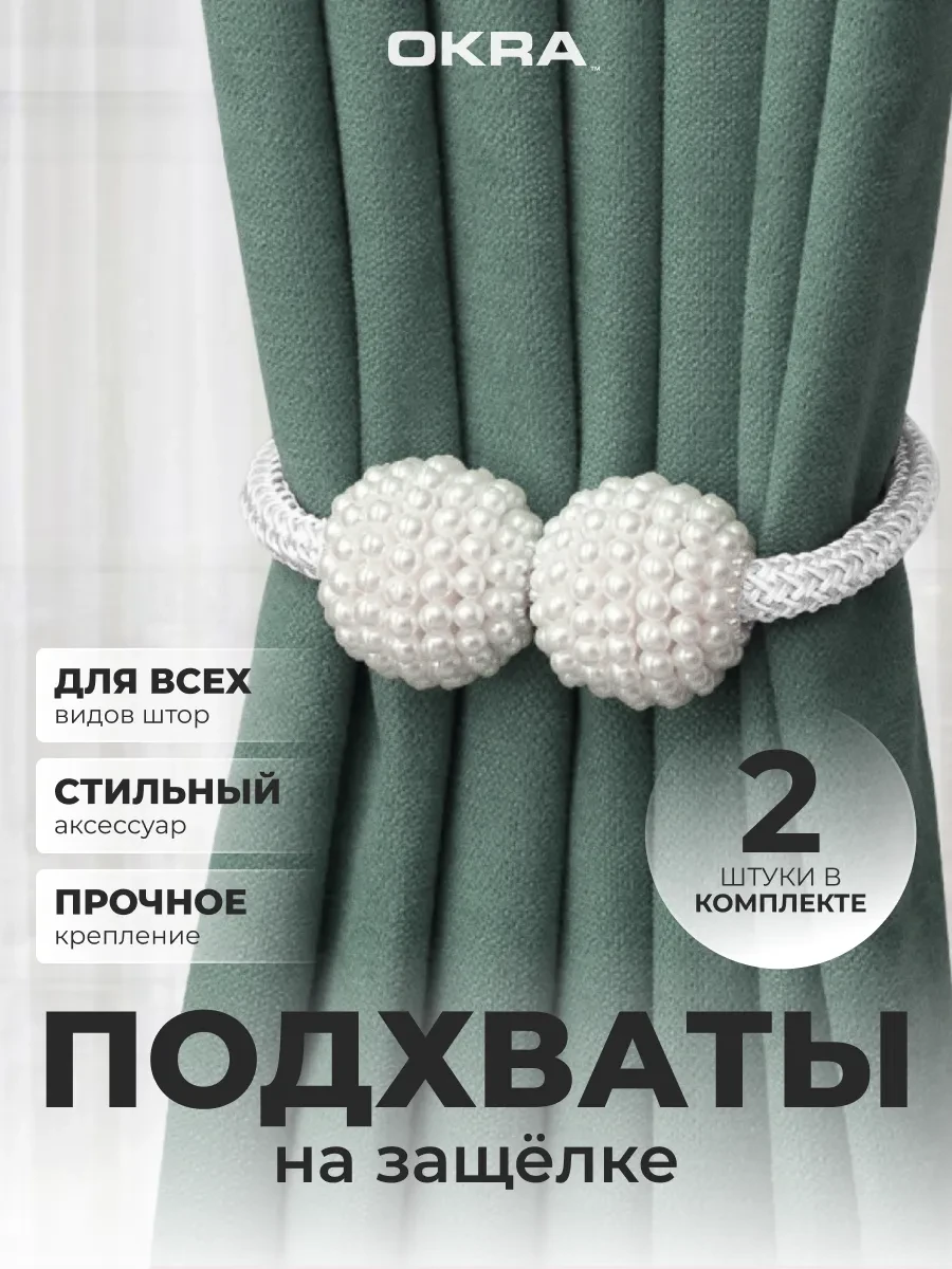 ⚡️ Подхваты для штор 2шт держатели не магнитные, OKRA