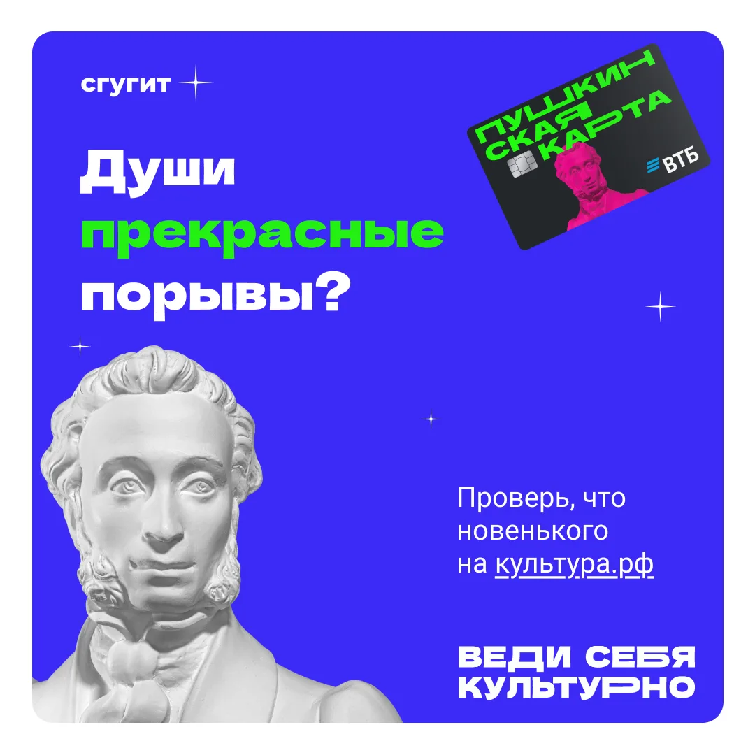 Не упустите возможность оформить «Пушкинскую карту» и открыть мир культуры ❤️  Если вы еще не успели