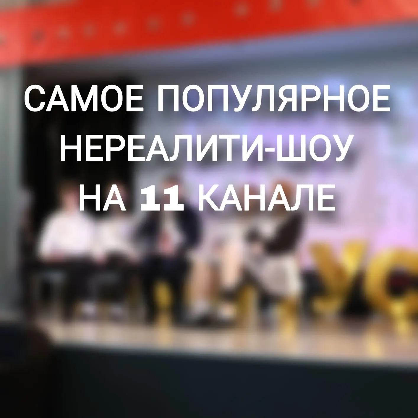😍 Последний звонок в стиле телешоу: ярко, весело, незабываемо!