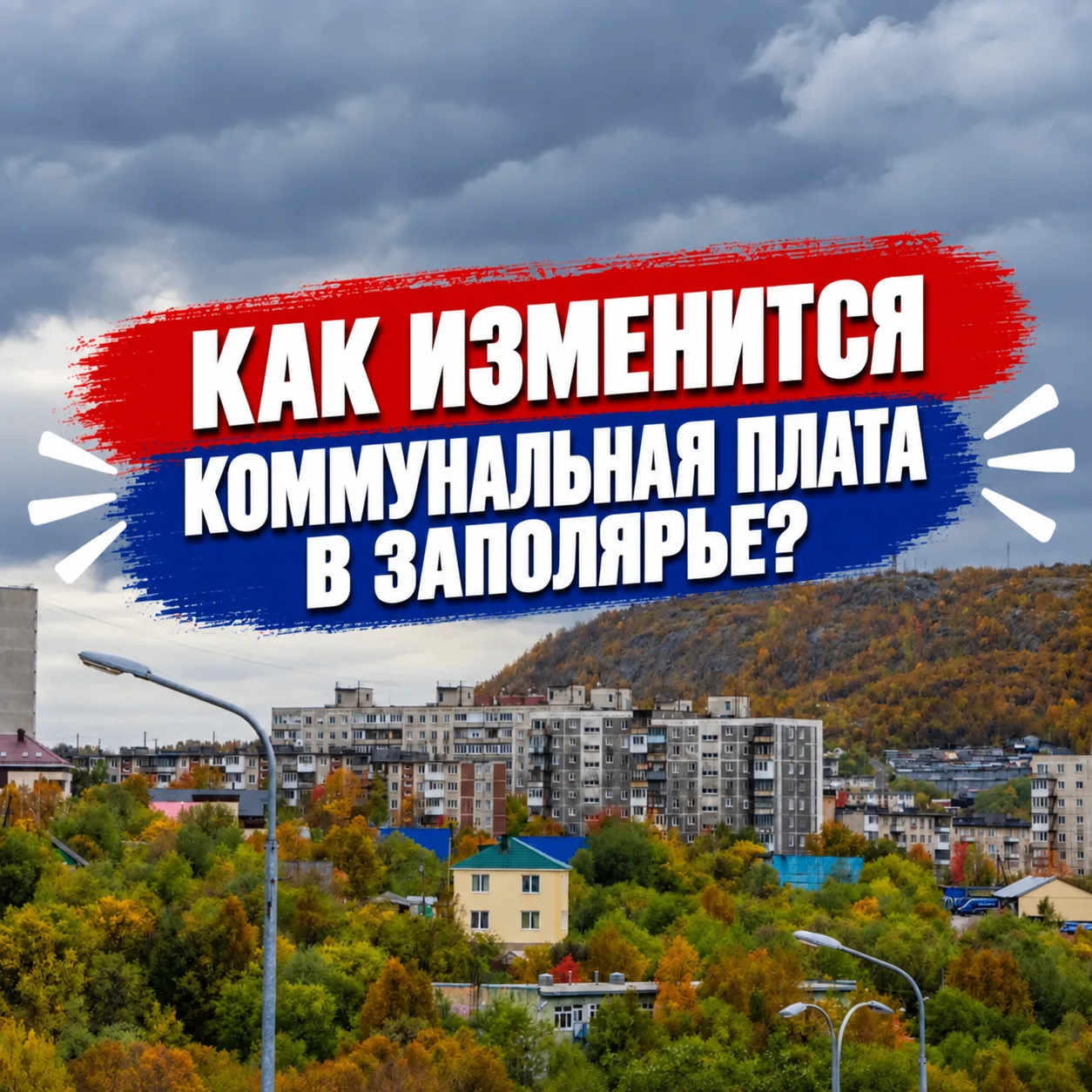 ‼️Коммунальные платежи в Мурманске субсидируют за счёт бюджета