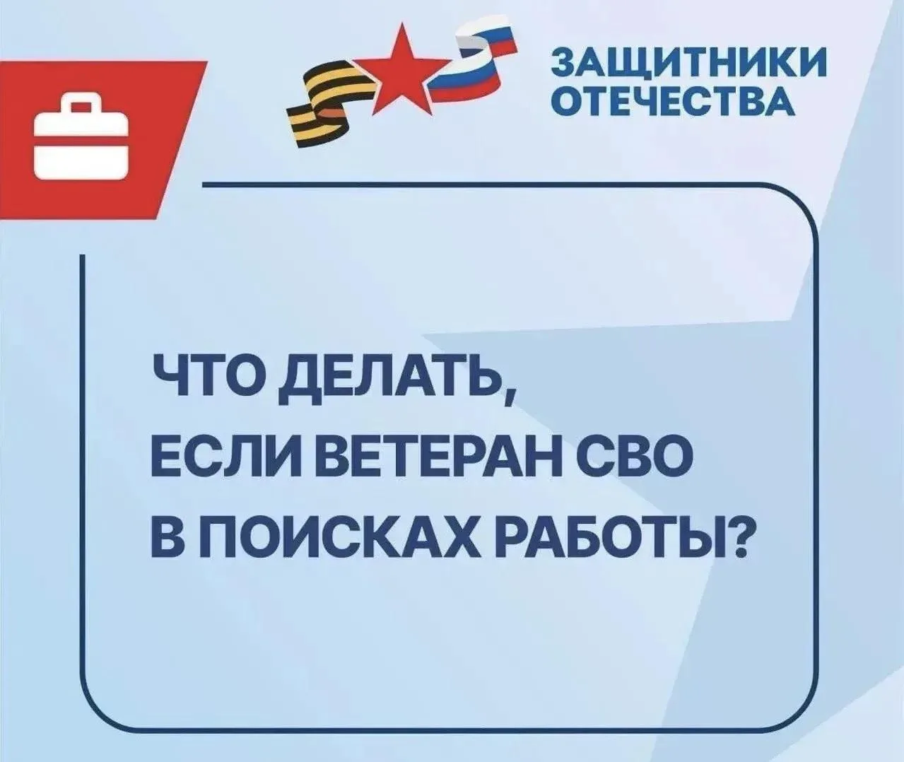 Фонд «Защитники Отечества» содействует ветеранам специальной военной операции в получении новых навы