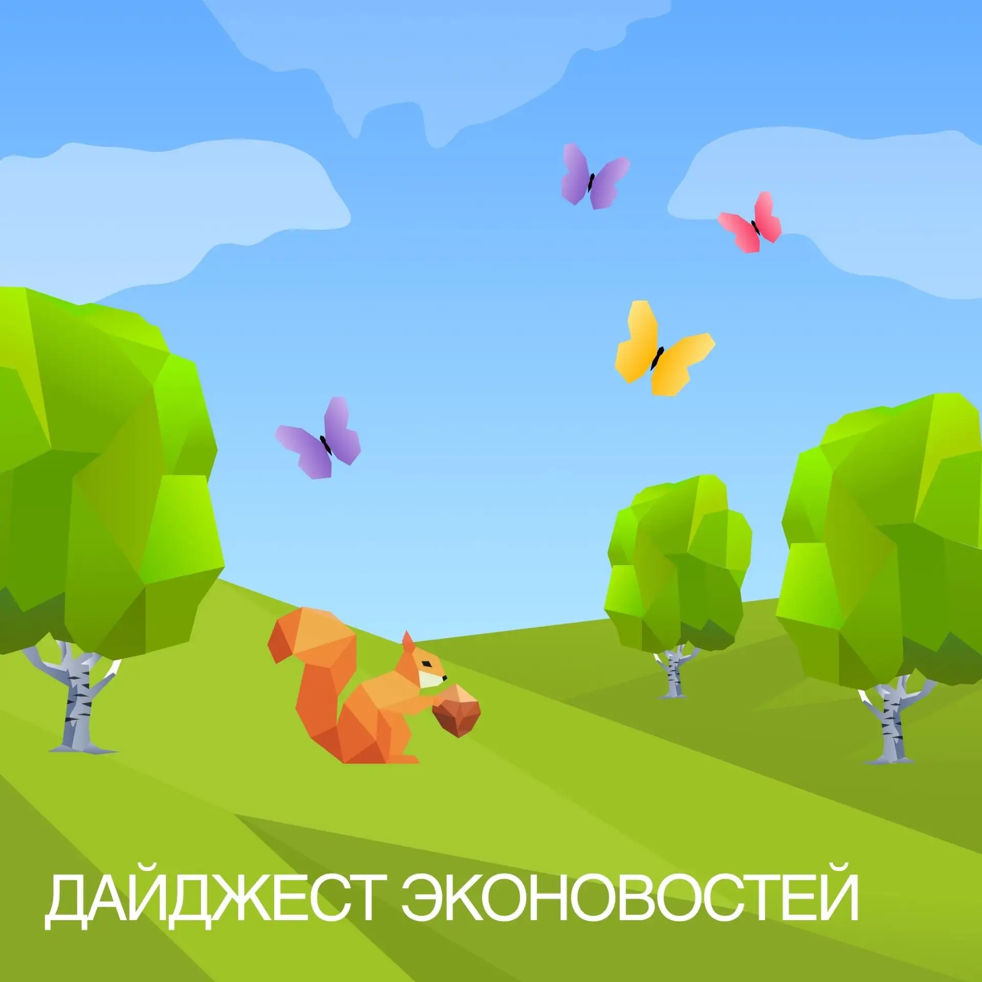 Наука, стратегия и народное участие. В нашем дайджесте — три важные экологические новос...