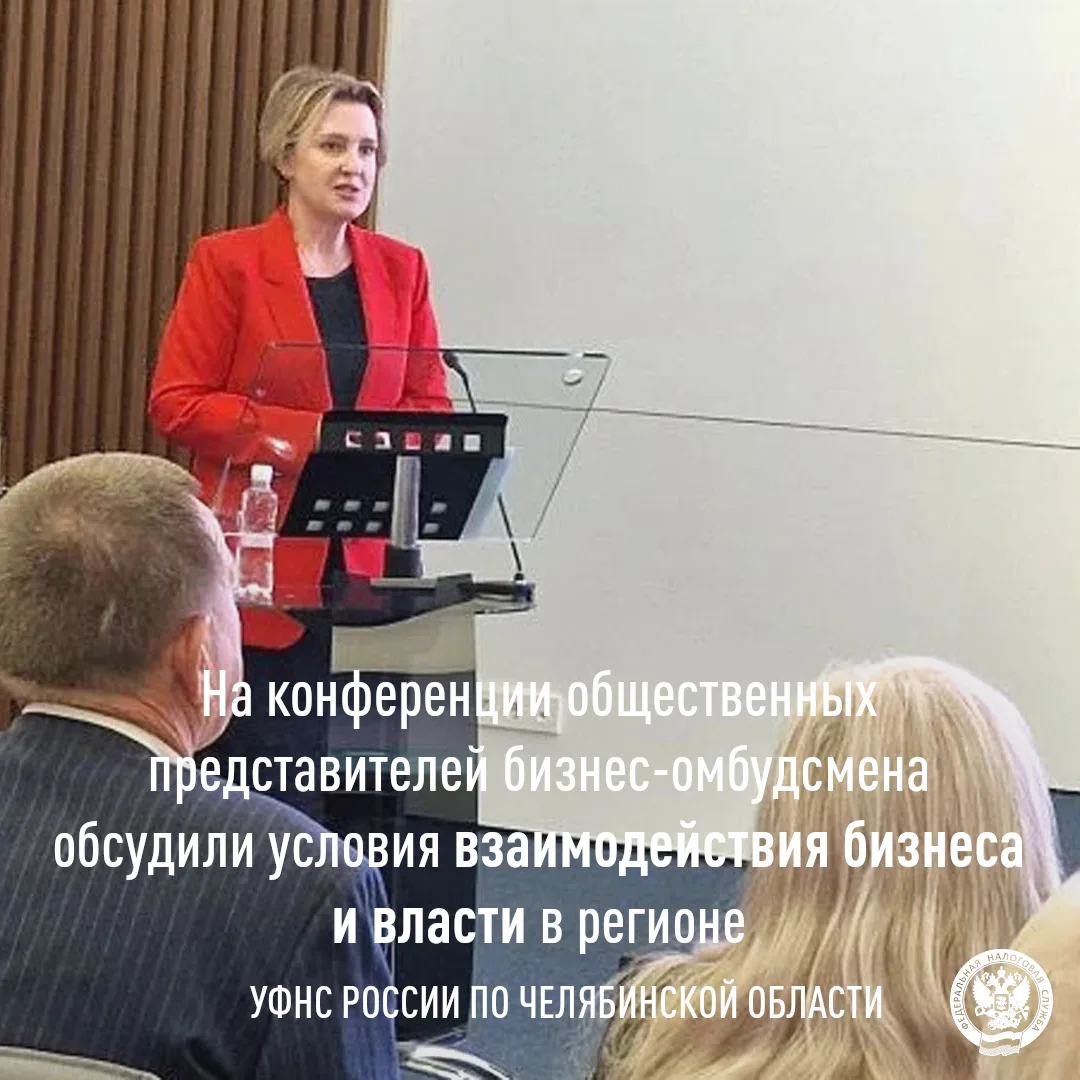 👥 Заместитель руководителя УФНС России по Челябинской области Светлана Белихова приняла участие в е