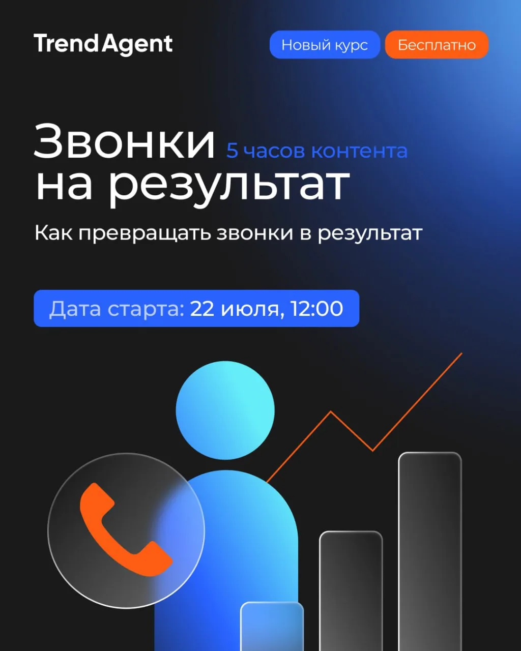 🎉 Новый курс: «Звонки на результат»