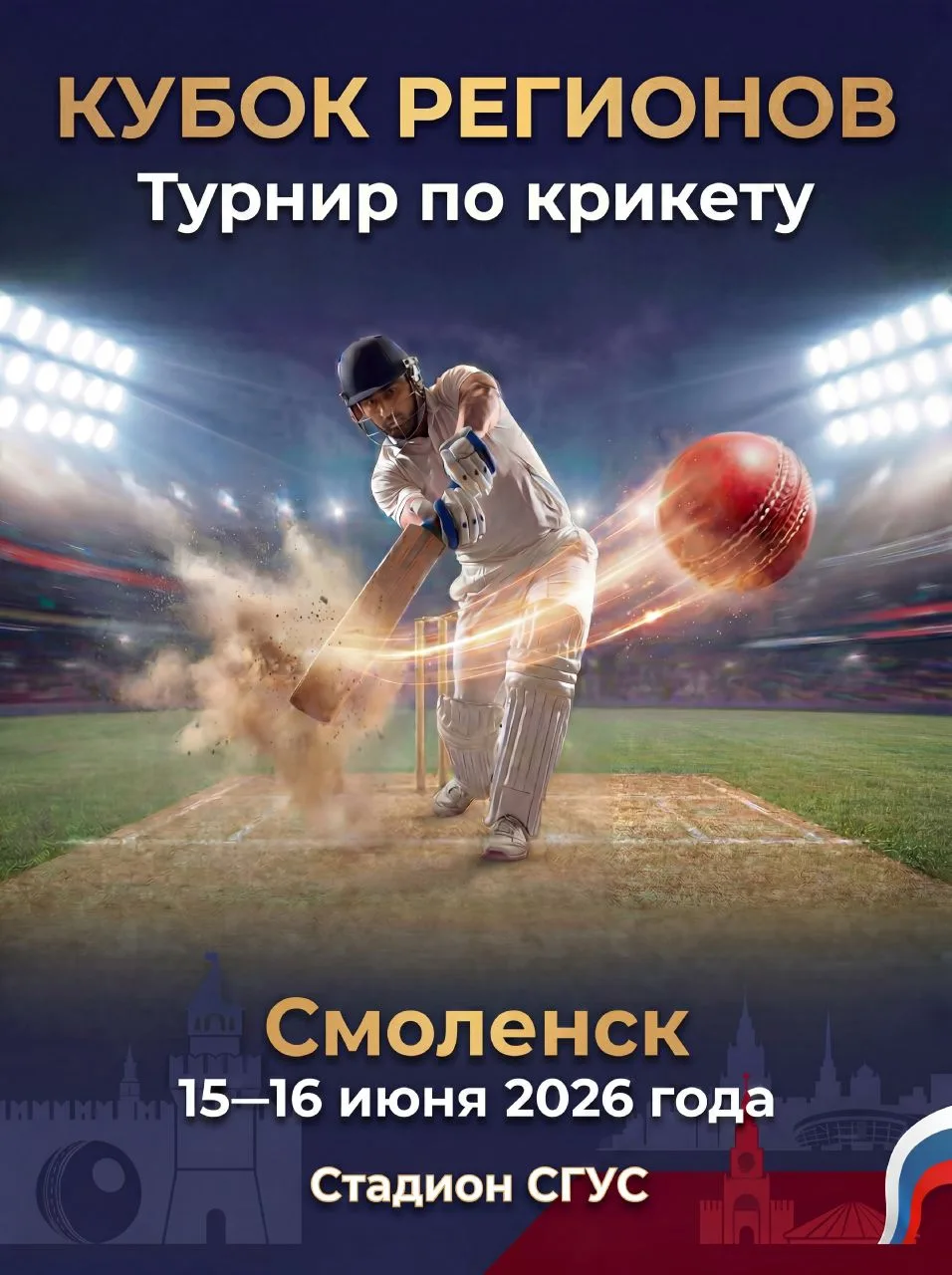 Приглашаем посетить турнир по крикету «Кубок регионов», посвященный 65-летию первого полёта человека